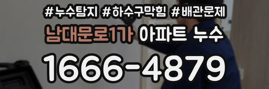 남대문로1가 아파트 누수
