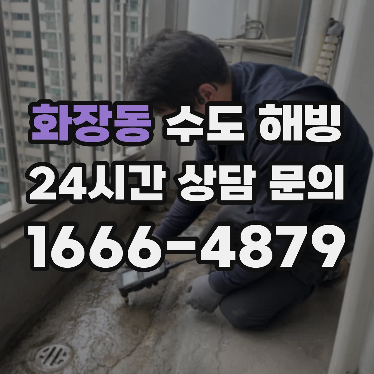 화장동 수도 해빙