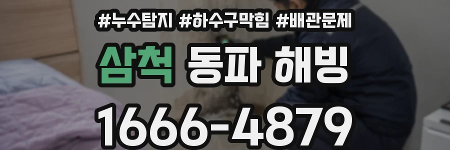 삼척 동파 해빙