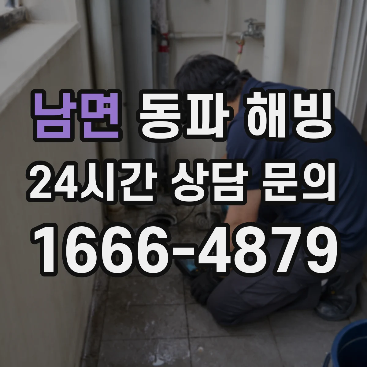 남면 동파 해빙