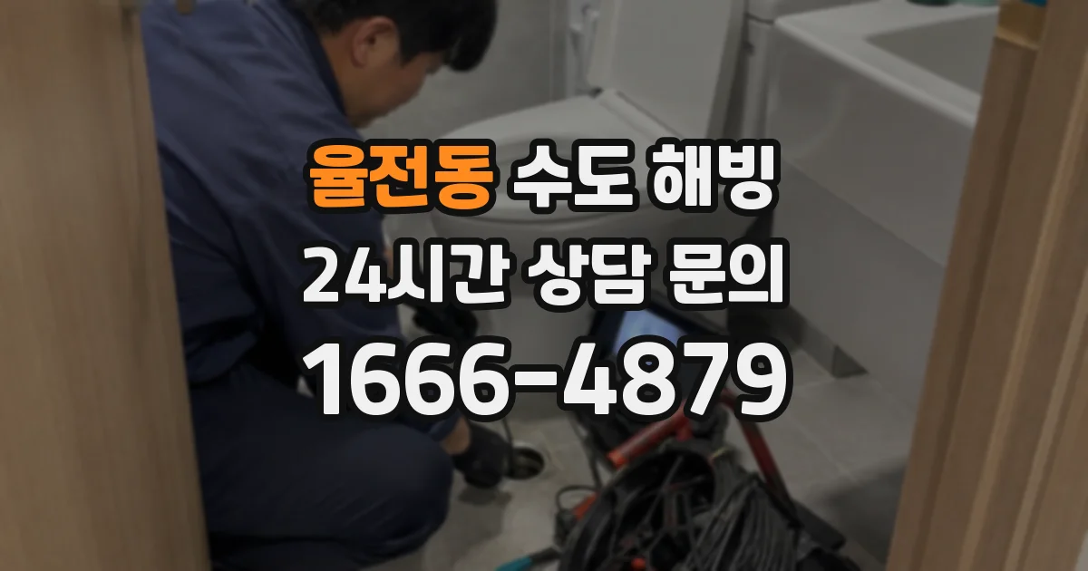 율전동 수도 해빙