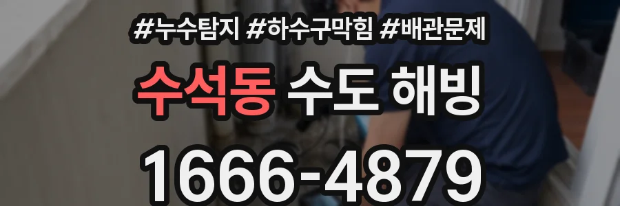 수석동 수도 해빙