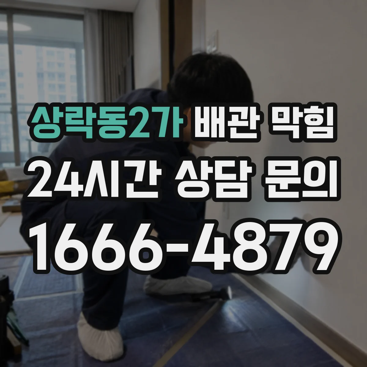 상락동2가 배관 막힘