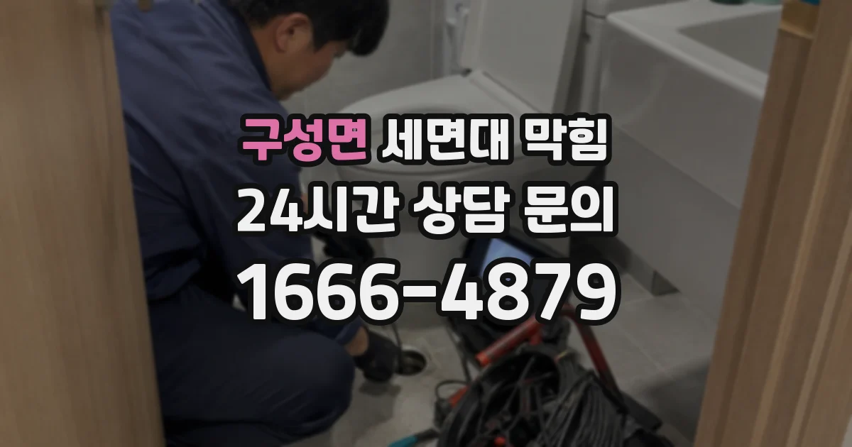 구성면 세면대 막힘