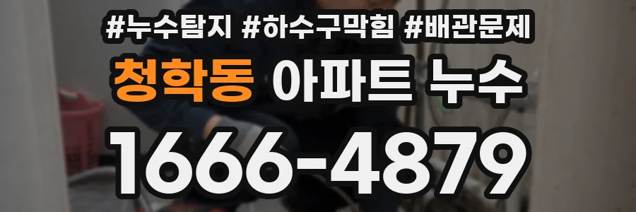 청학동 아파트 누수