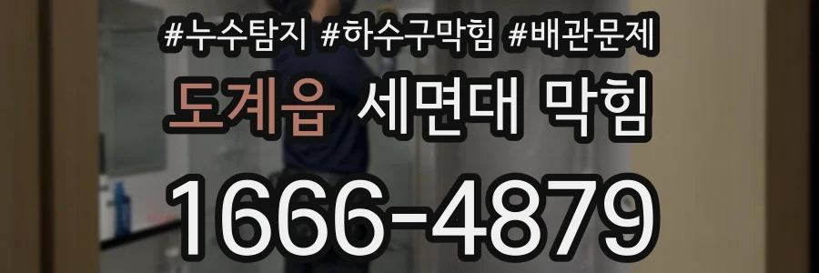도계읍 세면대 막힘