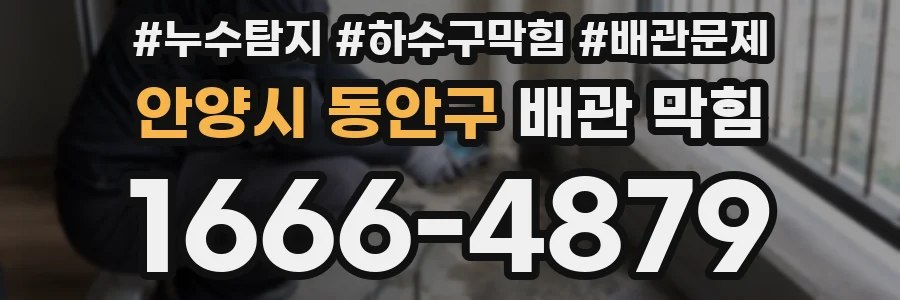 안양시 동안구 배관 막힘