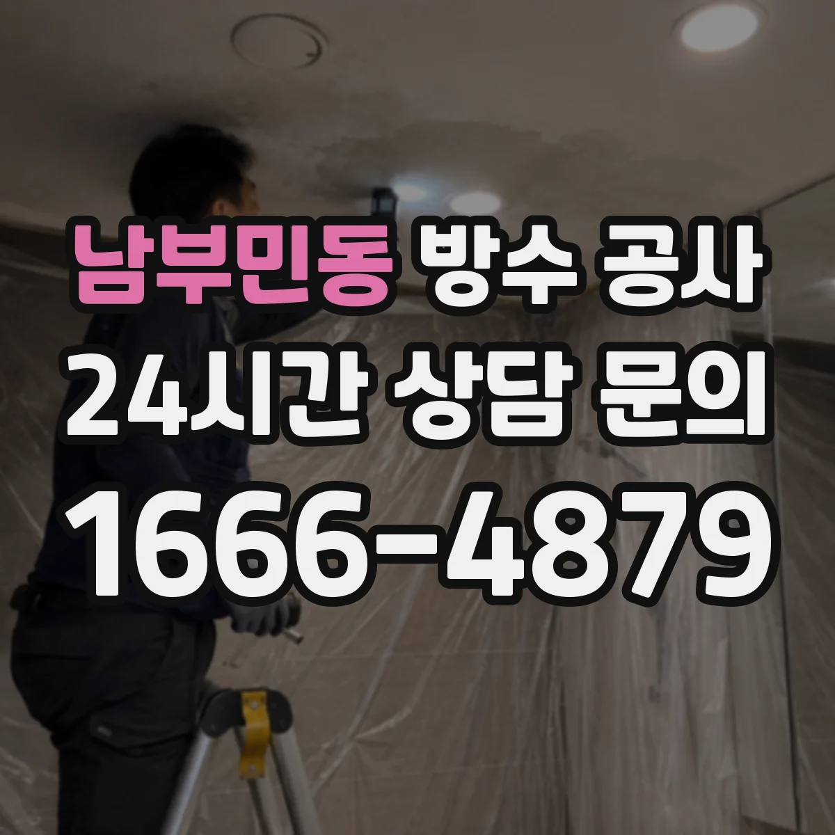 남부민동 방수 공사