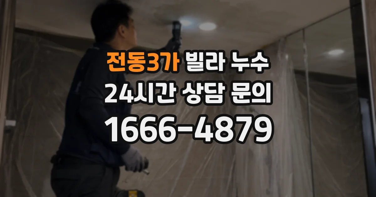 전동3가 빌라 누수