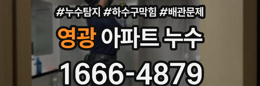 영광 아파트 누수
