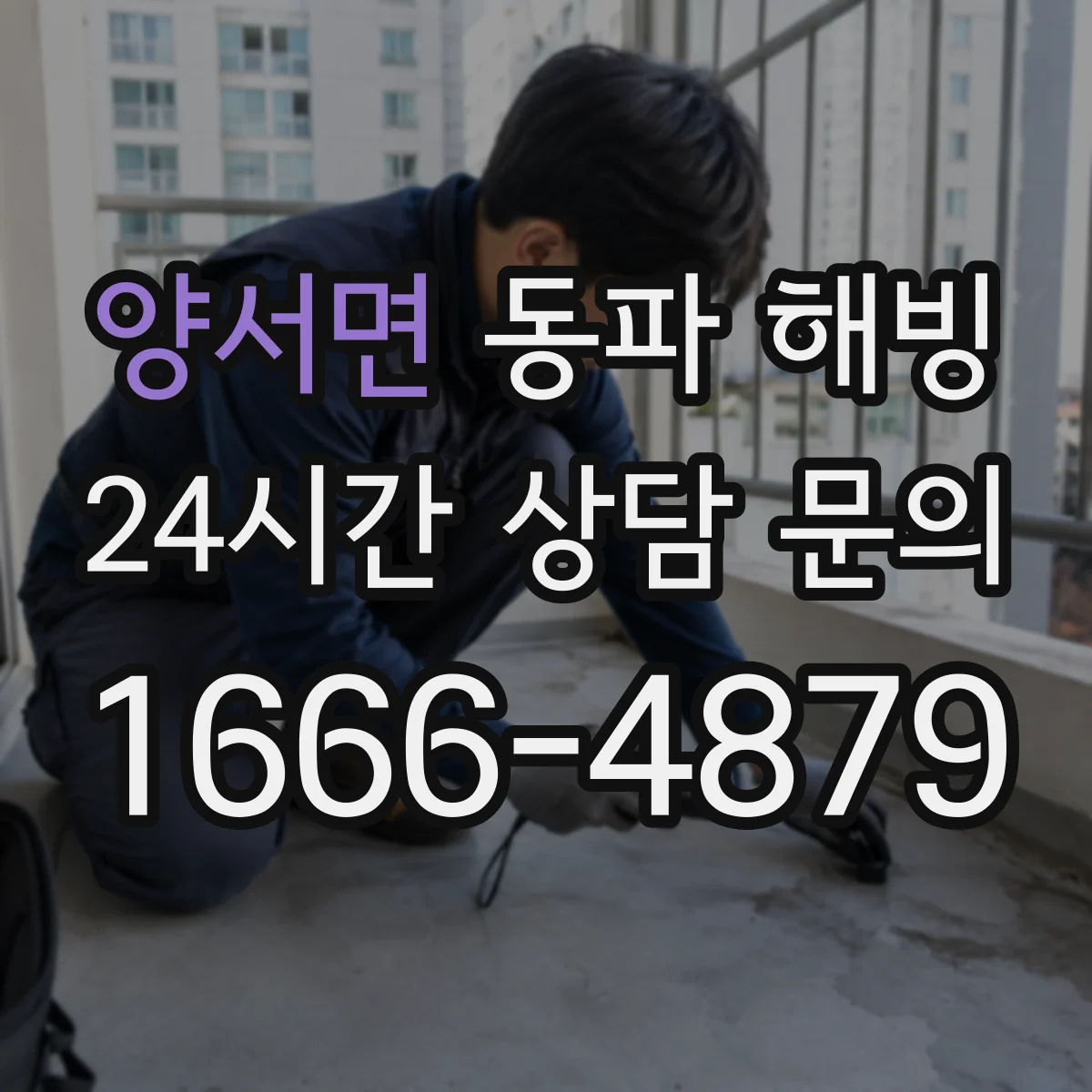 양서면 동파 해빙