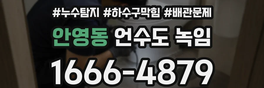 안영동 언수도 녹임