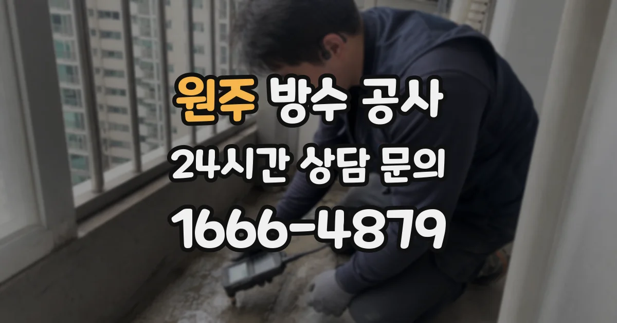 원주 방수 공사