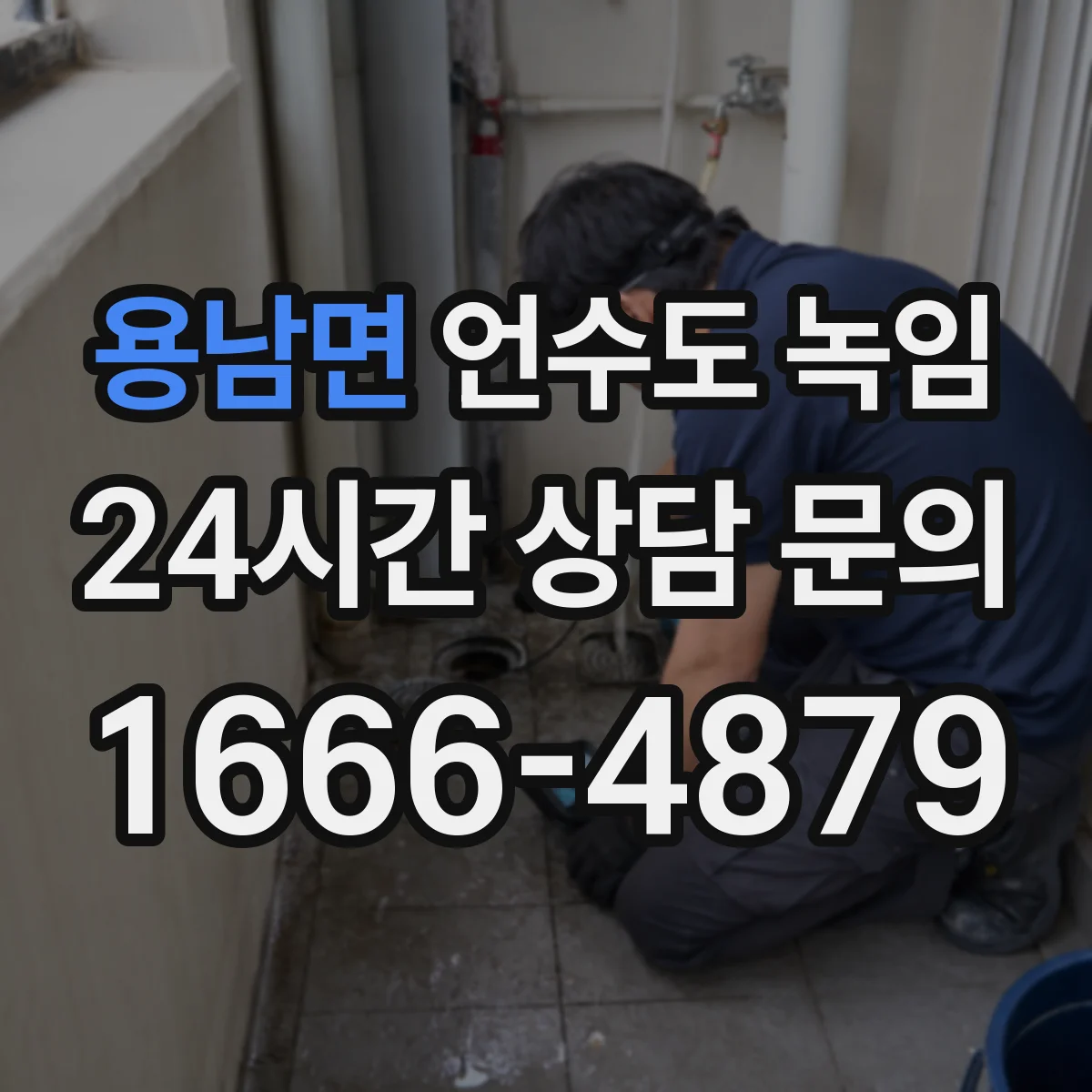용남면 언수도 녹임