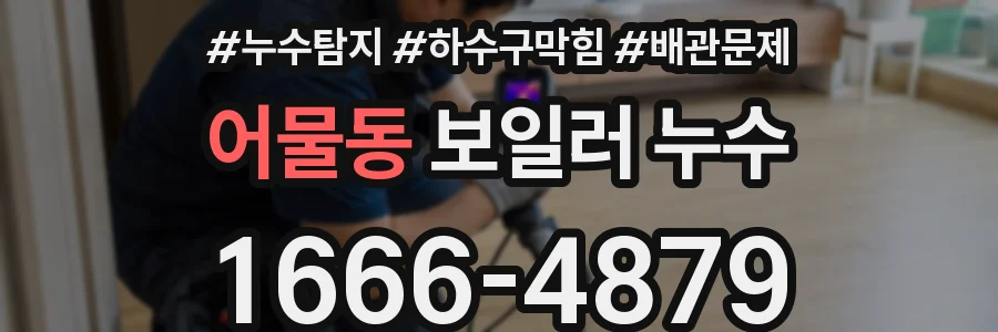 어물동 보일러 누수