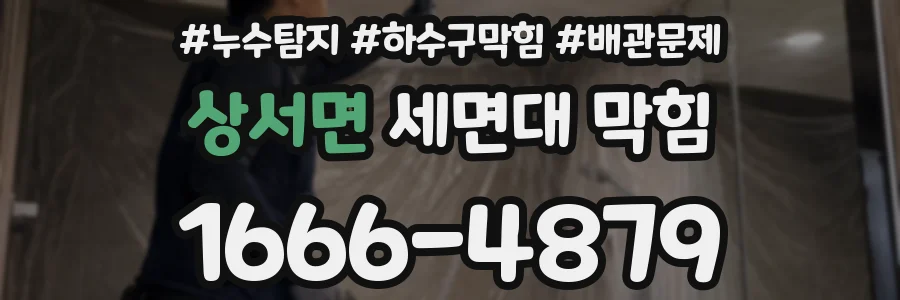 상서면 세면대 막힘