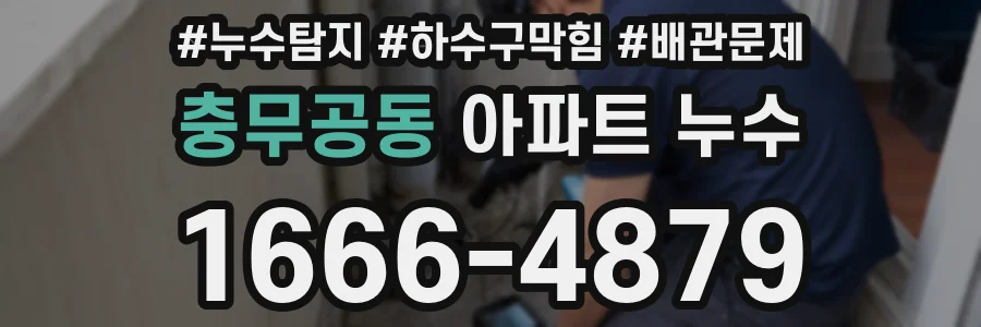 충무공동 아파트 누수