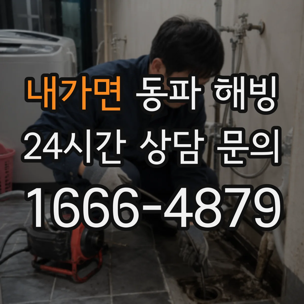 내가면 동파 해빙