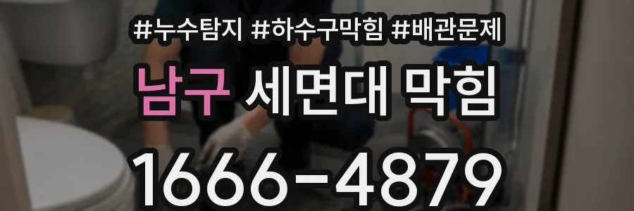 남구 세면대 막힘