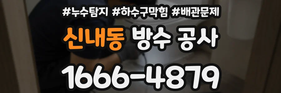 신내동 방수 공사