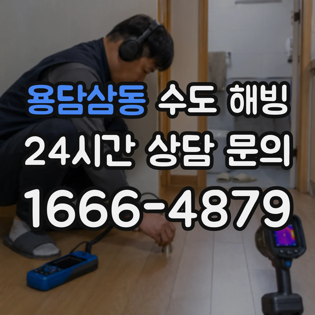 용담삼동 수도 해빙