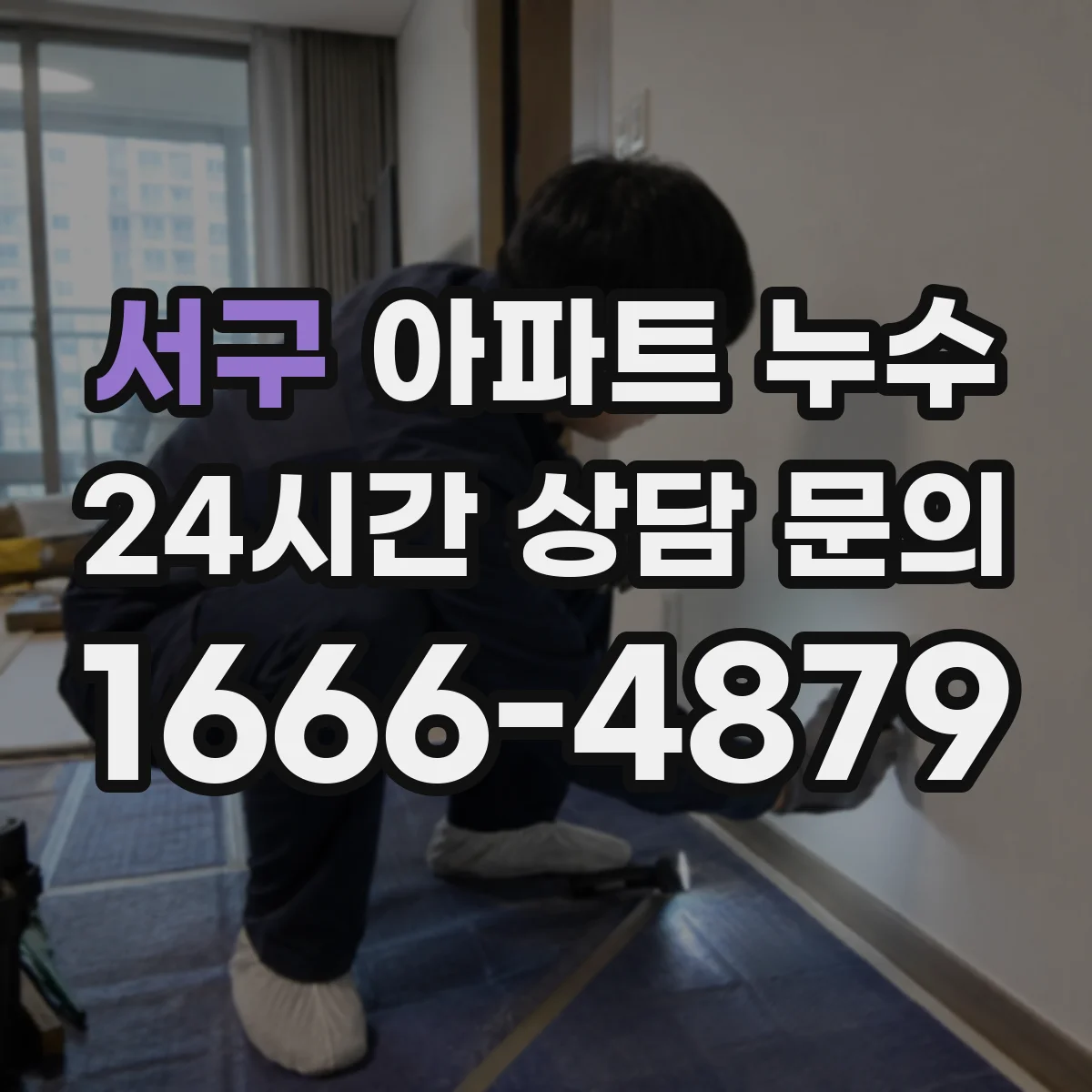 서구 아파트 누수