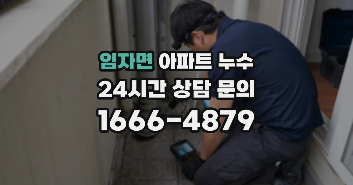 임자면 아파트 누수