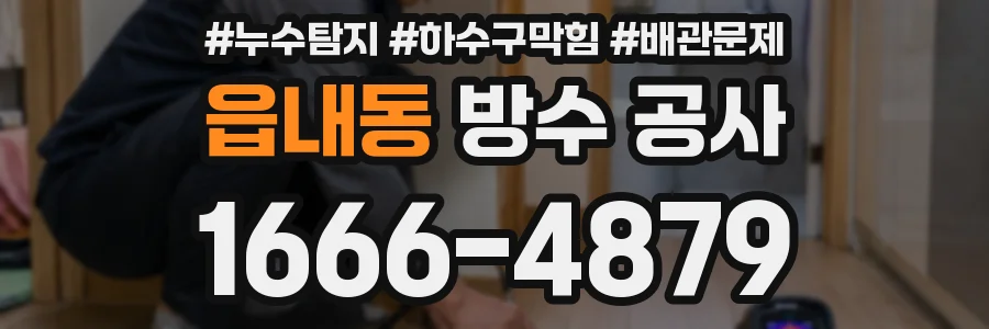 읍내동 방수 공사