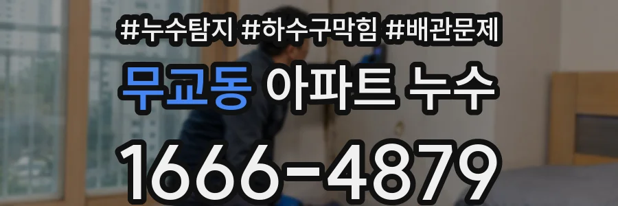 무교동 아파트 누수