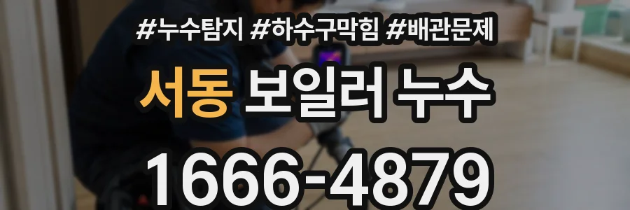 서동 보일러 누수