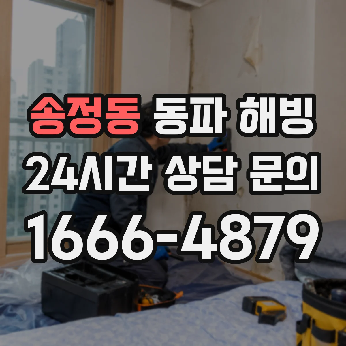 송정동 동파 해빙