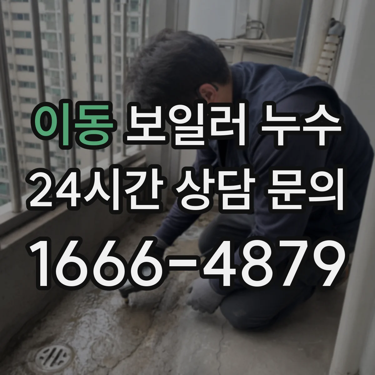이동 보일러 누수