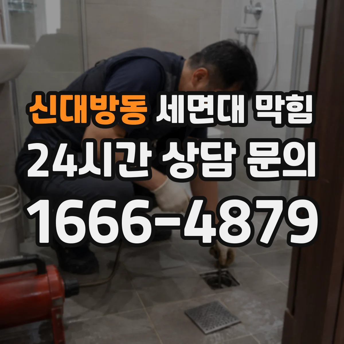 신대방동 세면대 막힘