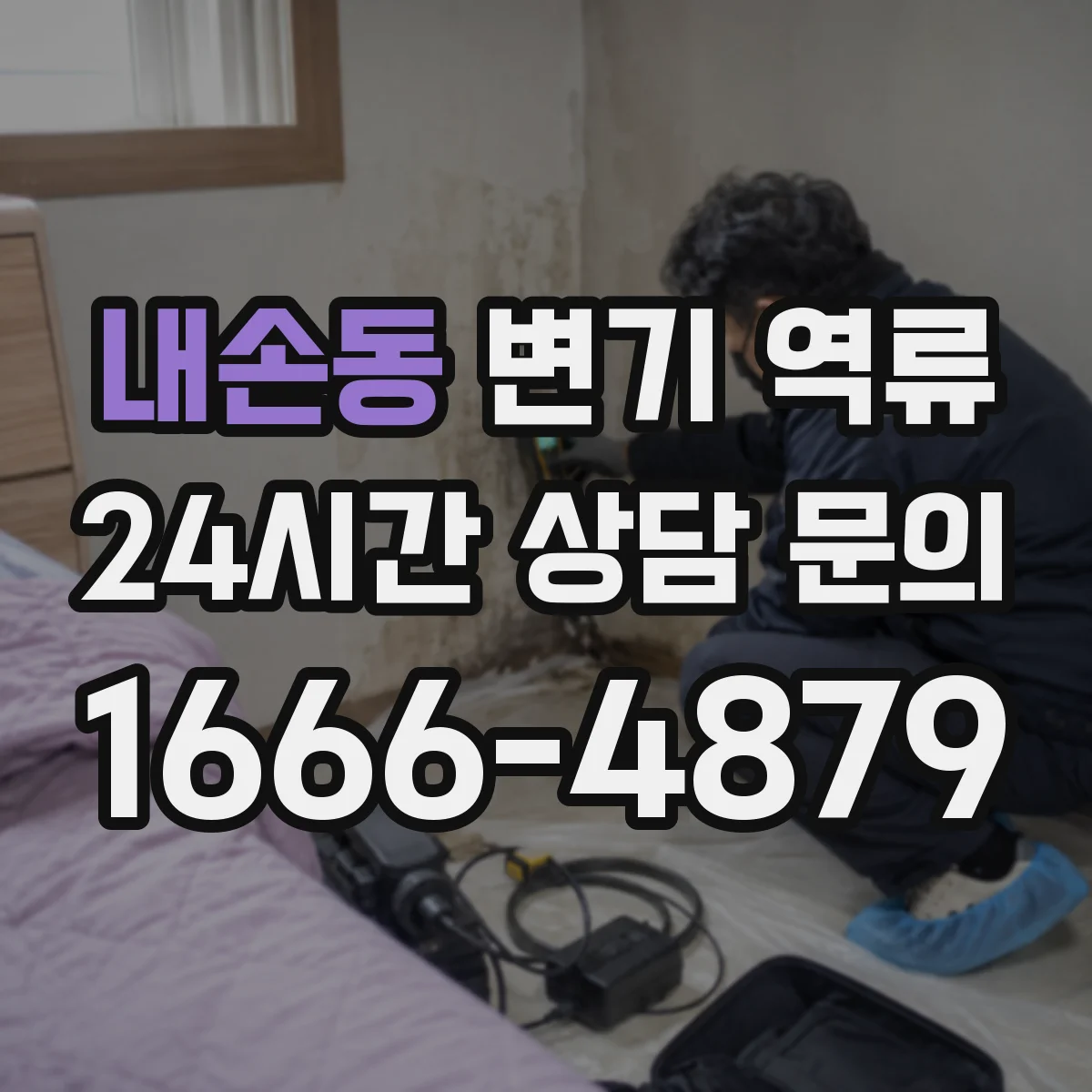 내손동 변기 역류
