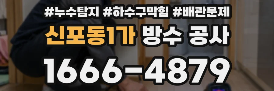 신포동1가 방수 공사