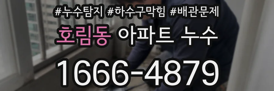 호림동 아파트 누수