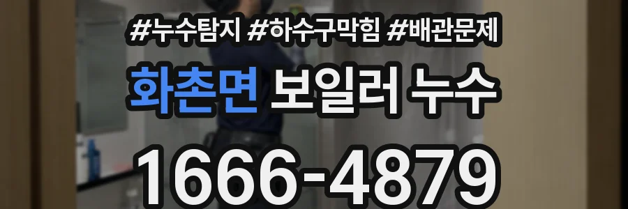 화촌면 보일러 누수