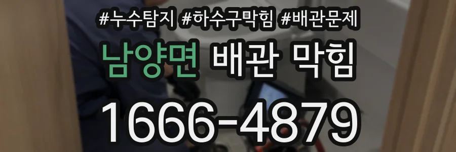 남양면 배관 막힘