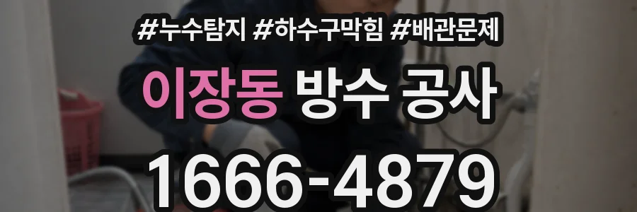 이장동 방수 공사