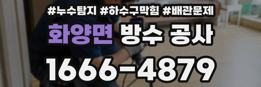 화양면 방수 공사