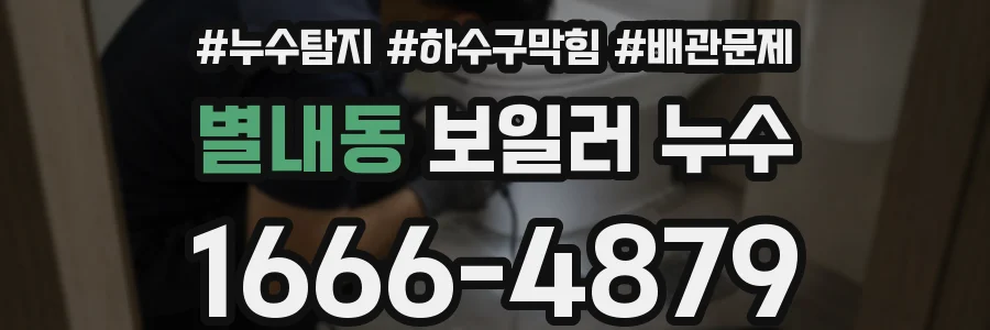 별내동 보일러 누수