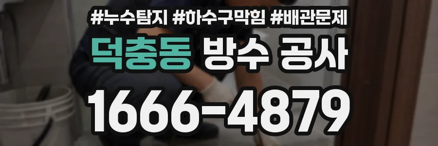 덕충동 방수 공사
