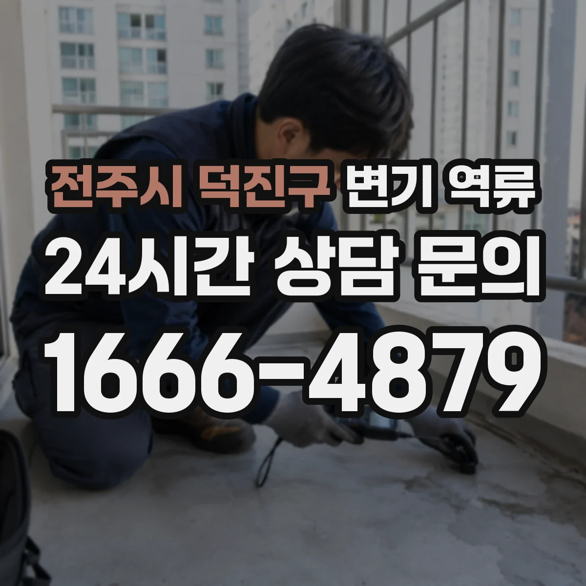 전주시 덕진구 변기 역류