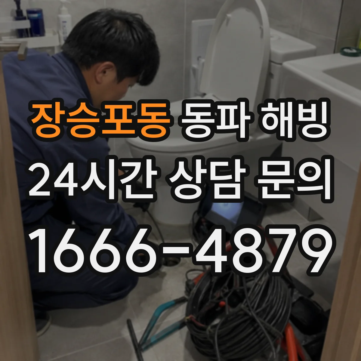 장승포동 동파 해빙