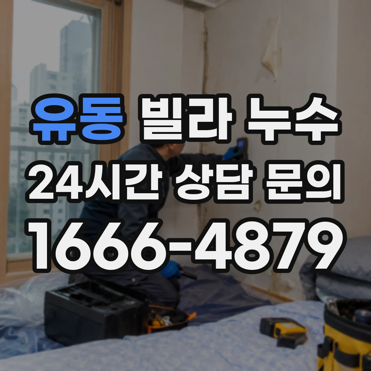 유동 빌라 누수