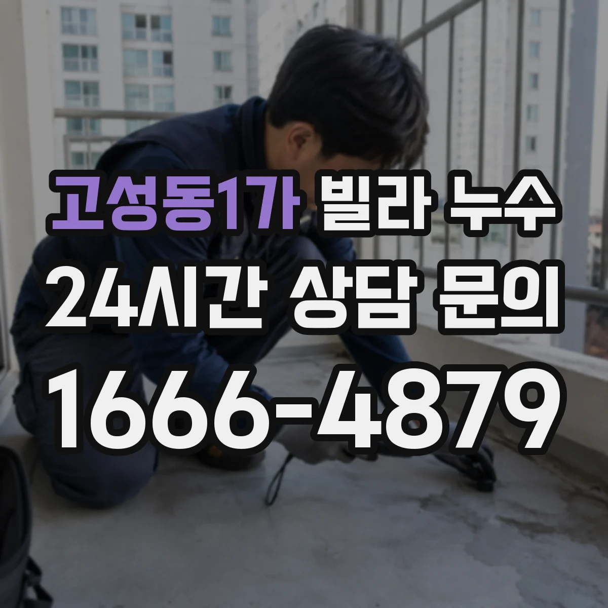 고성동1가 빌라 누수