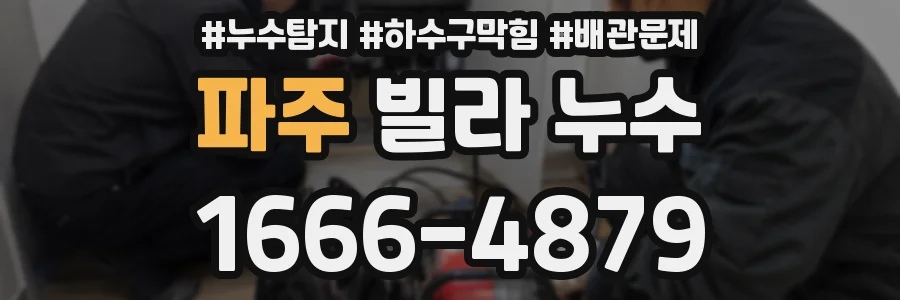 파주 빌라 누수