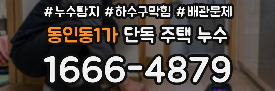 동인동1가 단독 주택 누수