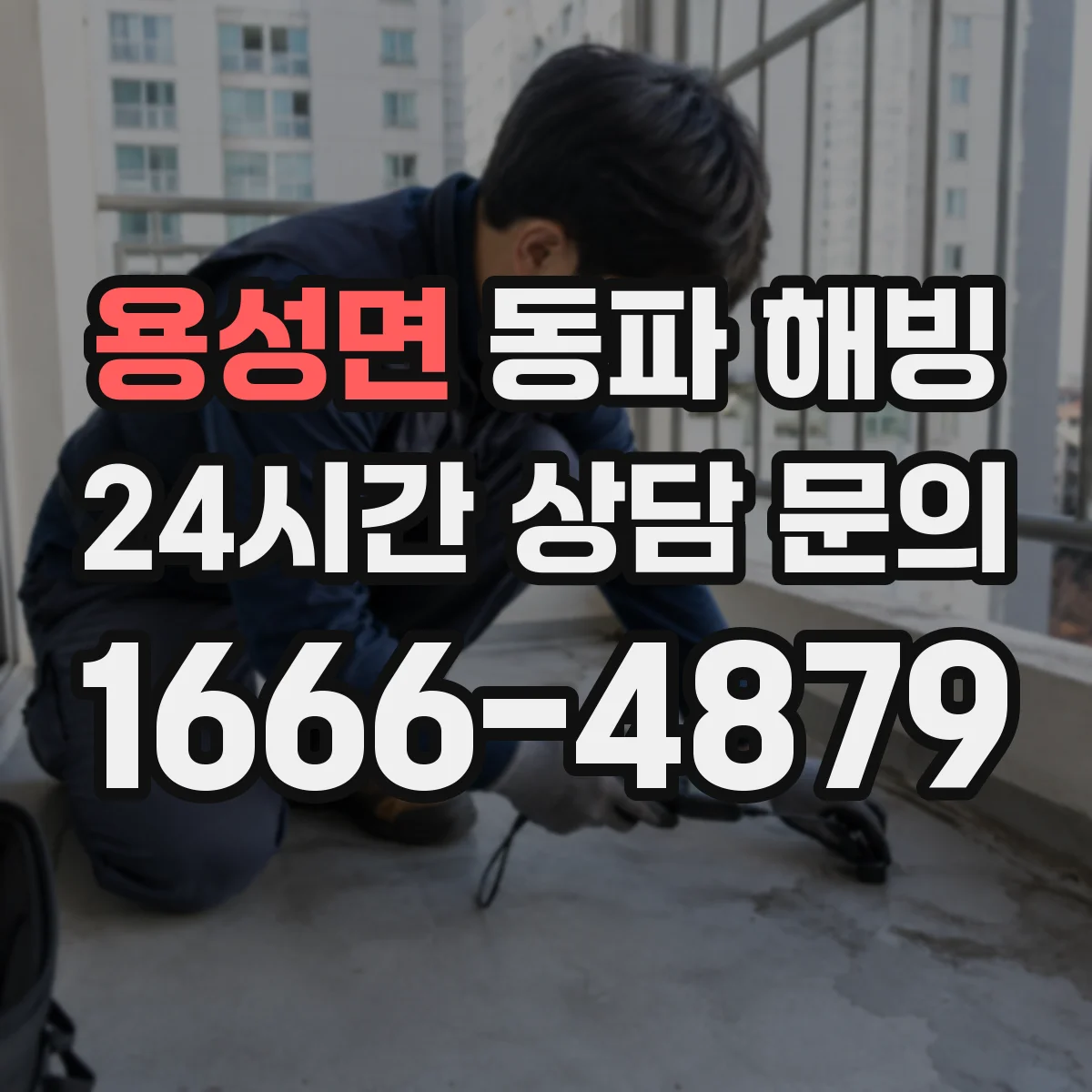 용성면 동파 해빙