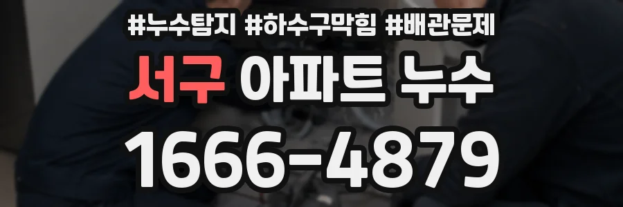 서구 아파트 누수